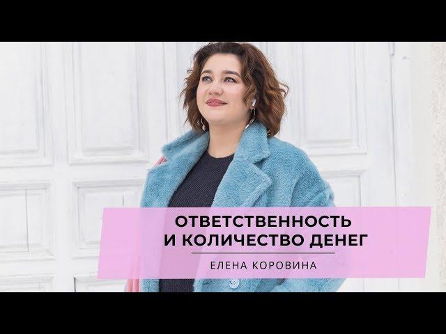 Ответственность и количество денег. Елена Коровина