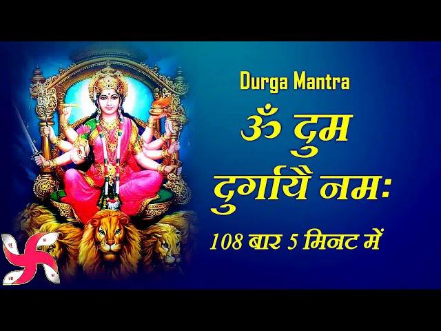 Durga Mantra : दुर्गा मंत्र : Om Dum Durgaye Namaha : 108 Times : Fast : ॐ दुं दुर्गायै नमः