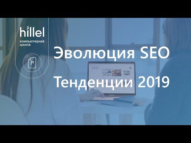 Эволюция SEO. Тенденции 2019.