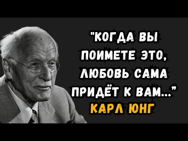 Никто не полюбит вас, пока вы не поймёте это | Карл Юнг