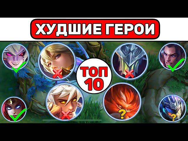 ТОП 10 ХУДШИХ ГЕРОЕВ В МОБАЙЛ ЛЕГЕНД / MOBILE LEGENDS 