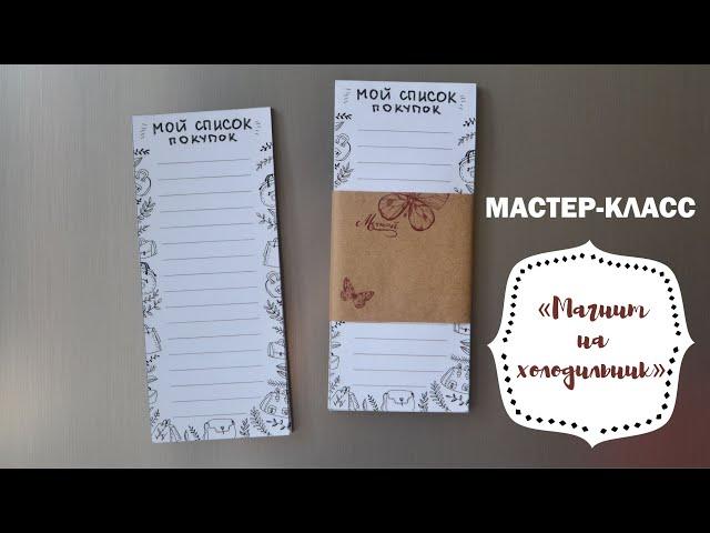 мастер-класс МАГНИТ НА ХОЛОДИЛЬНИК/ МАГНИТНЫЙ ПЛАНЕР/ СПИСОК ПОКУПОК/ SHOPPING LIST