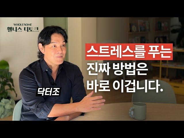 [tea talk]  스트레스 이렇게 바라보고, 해결하세요. 닥터조와 함께 하는 스트레스 해결 방법.