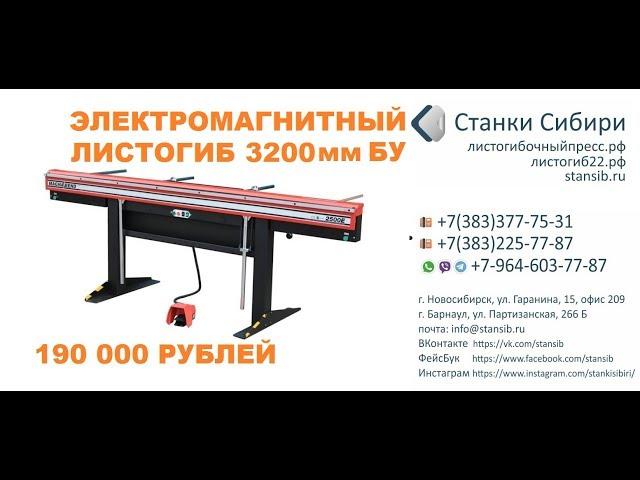 StanSib Электромагнитный листогиб MAGNABEND БУ на 300 000 дешевле !