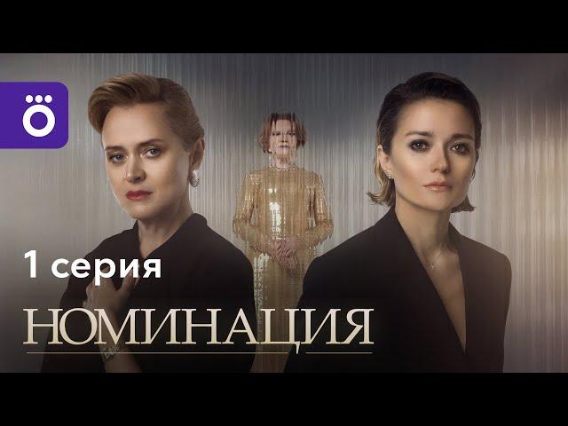 Сериал «Номинация» | Первая серия