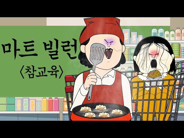 마트 빌런 참교육 [병맛더빙/사이다툰/참교육]