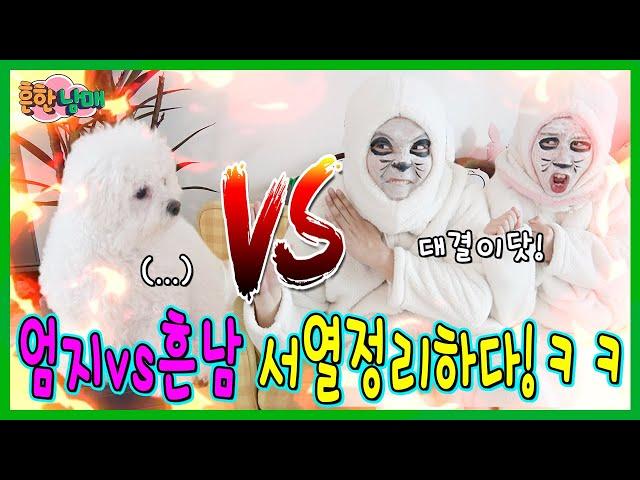 엄지 vs 흔한남매! 서열정리 하기 위해 대판 싸웠습니다