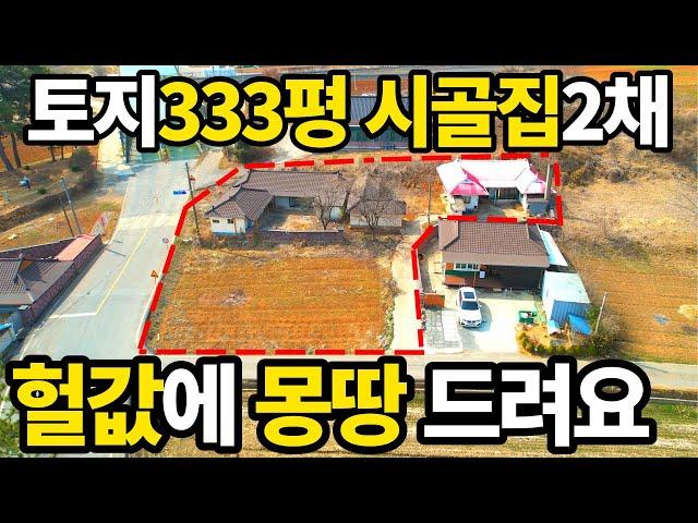 토지333평+시골집 2채 몽땅 -3천만원 대폭락~ 헐값으로 나온 촌집~ 전원주택 농가주택 저리가라~ 매매보다 낫다! 급매 보다 좋은곳~