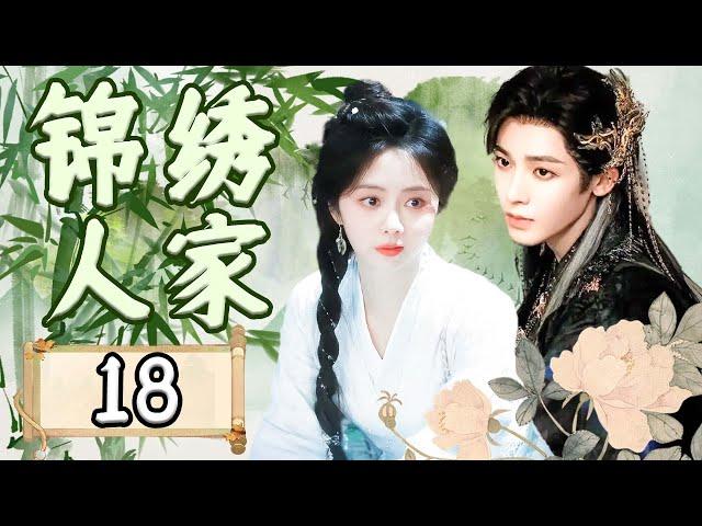 EP18：大女主逆袭！豪门大户与染坊小女子的爱情传奇及家族风云【锦绣人家】#谭松韵 #侯明昊 #肖战  #赵露思 #cdrama #chinesedramas