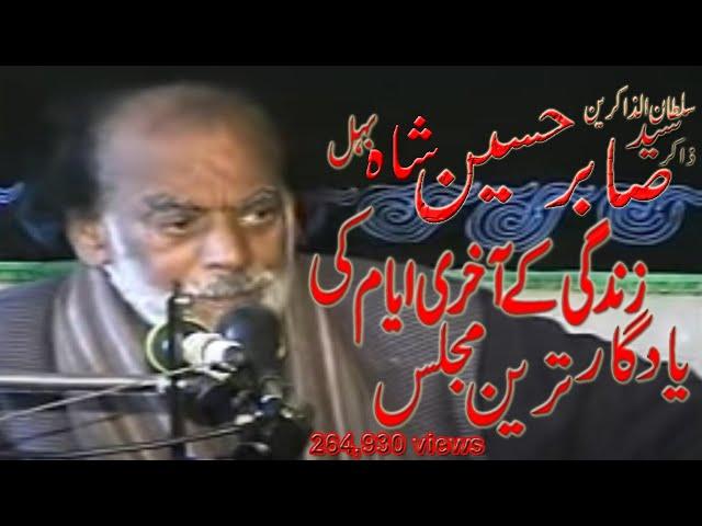 zakir sabir hussain shah behal || Yadgar Majlis || Zindgi k akhri ayam ki Majlis |Sham Gariaban