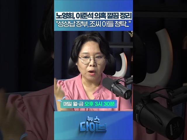 노영희, 이준석 의혹 깔끔 정리 “성상납 장부, 조씨 아들 청탁...” #뉴스다이브 #노영희 #고현준