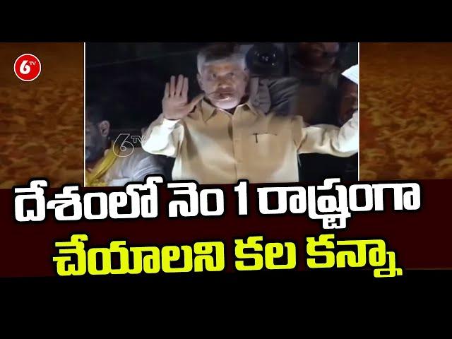 TDP Chief Chandrababu Sensational Speech | Kurnool Public Meeting | TDP vs YSRCP | 6TV