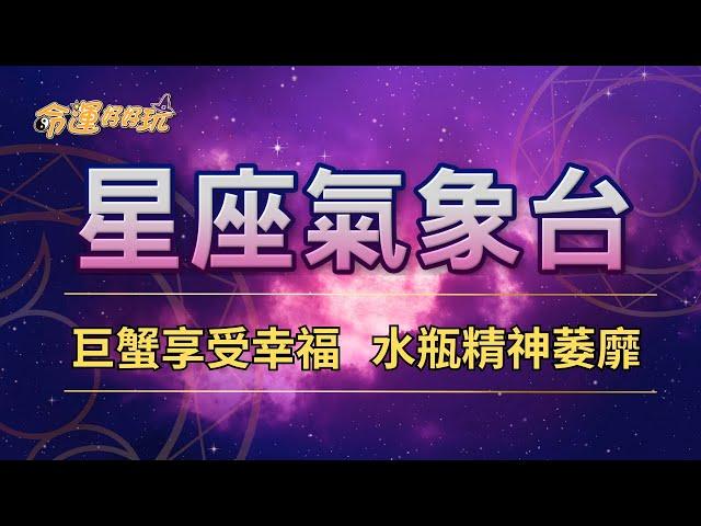 【命運好好玩】2024/9/24星座運勢 - 巨蟹享受幸福 水瓶精神萎靡