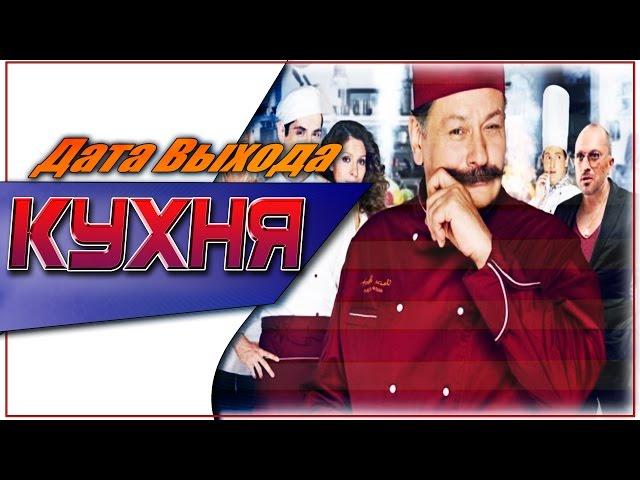Кухня Дата Выхода Фильма | #Кухня