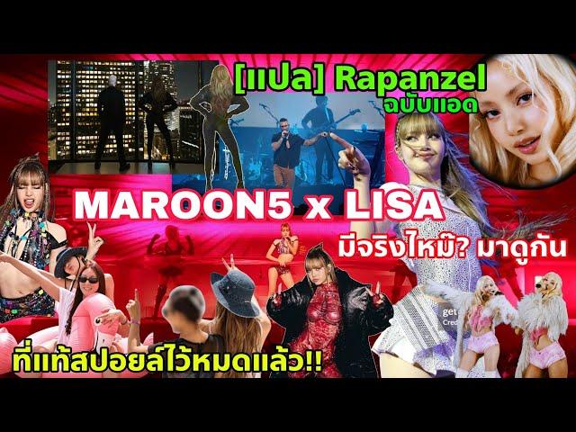 กรี้ด!!! Maroon5 feat.LISA มีแน่ไหม มาดูกัน - [แปล] Rapanzel แซ่บๆฉบับแอด