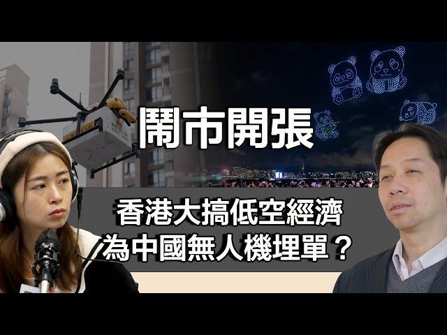 1022 鬧市開張 大疆被制裁反告美國政府！香港大搞低空經濟 為中國無人機埋單？｜張子君 羅家聰