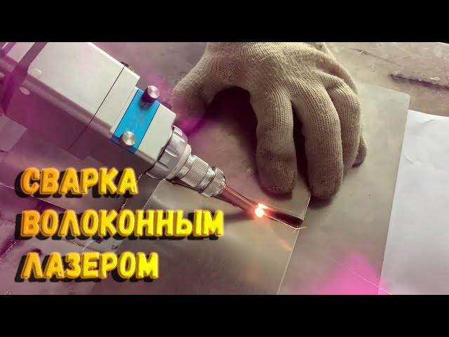 ️ Волоконно лазерная сварка 1 кВт | Ручной лазерный сварочный аппарат