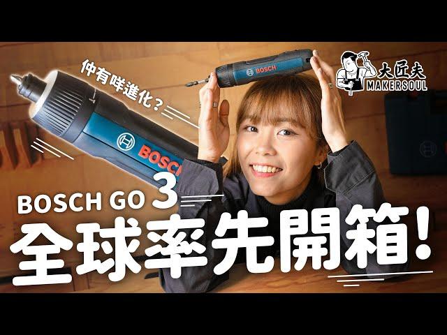大匠夫全球首發！Bosch GO 3 電動螺絲批開箱面世！比起二代有咩革新？ #大匠夫 開箱實測 #博世 #bosch