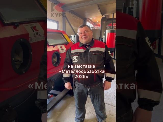 Хотите испытать новую пескоструйную камеру? Приходите на выставку #металлообработка2025