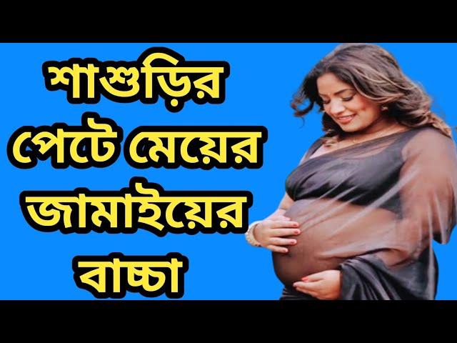 শাশুড়ির পে*টে মেয়ের জামা*ইয়ের বা*চ্চা! আমার মা আর স্বা*মীর খারা*প সম্পর্ক।