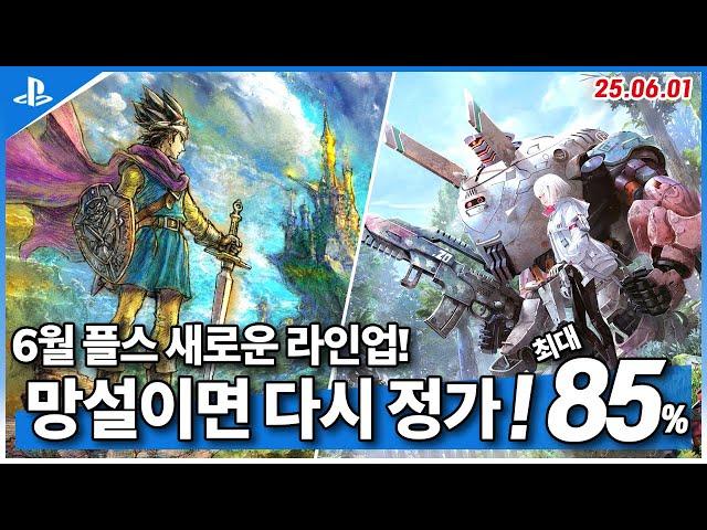 플스5 게임 추천! 새로운 대박 할인 라인업! 6월 1주차! 최대 85%! (2025.06.01)