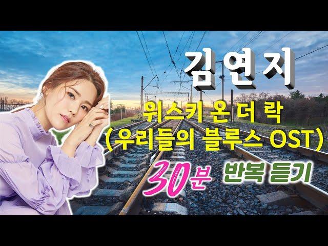 김연지 / 위스키 온 더 락(드라마 우리들의 블루스 OST) - 30분 반복듣기(가사)