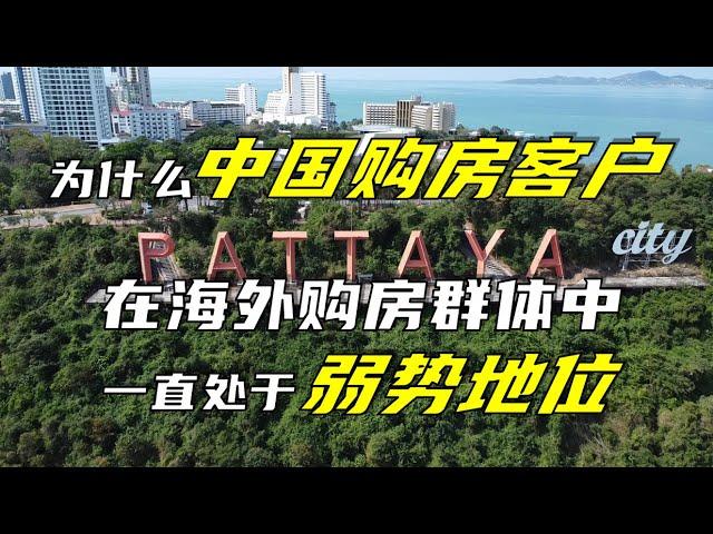 为什么中国购房客户在海外购房群体中一直处于弱势地位