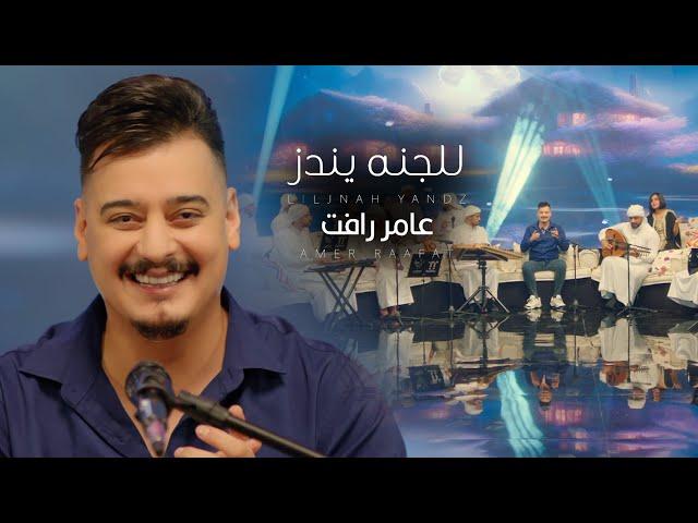 عامر رأفت - للجنة يندز | Amir Raafat - Liljana Yndaz