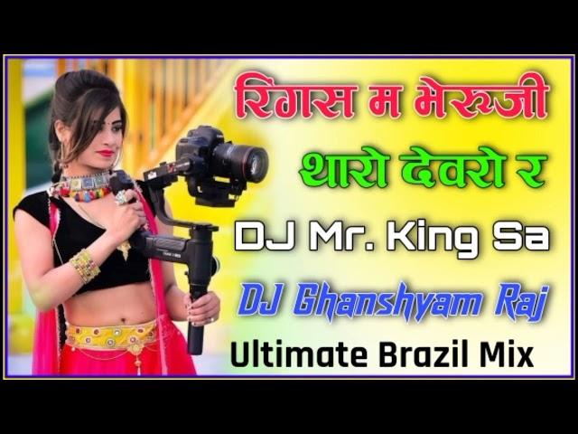 Ringas Me Bheruji Tharo Devaro Re || Ultimate Brazil Mix || DJ Mr. King Sa Sambhar