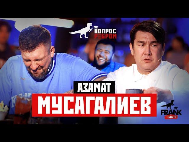 Вопрос ребром - Азамат Мусагалиев