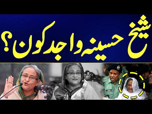 Who is Sheikh Hasina Wajid ? | Biography and Facts About Bangladesh Former Prime Minister