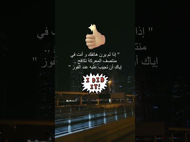 من لم يشاركك في المعركة لاتسمح له بالمشاركة في الإحتفال  #اكسبلور #النسويه #قصص #ماوراءيات