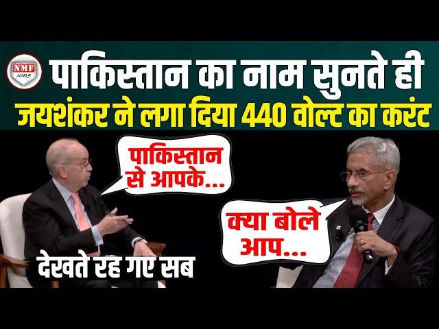 Pakistan का नाम लेकर भारत पर पूछा ऐसा सवाल भड़के S. Jaishankar ने दिया मुंहतोड़ जवाब | S. Jaishankar