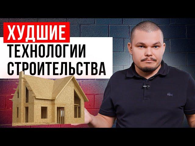 НИКОГДА не строй дом из СИП-панелей! | ТОП-4 минуса структурно-изоляционных панелей