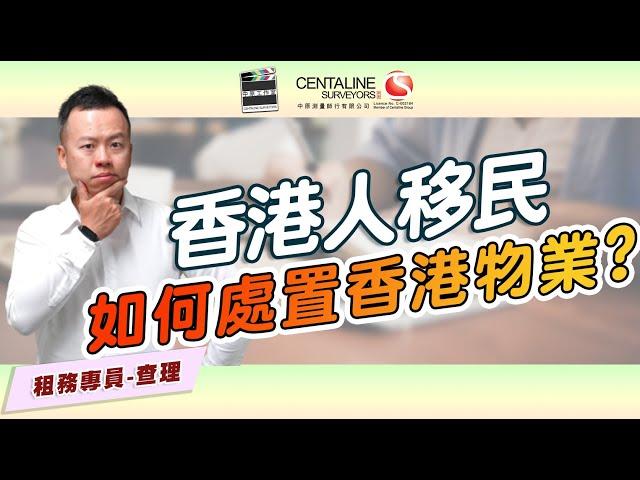 香港人移民會如何處置香港物業?放租又有咩要注意?│租務專員查理