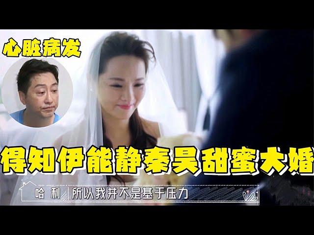 伊能静与秦昊甜蜜大婚，庾澄庆得知后的反应，伊能静看了都会泪目