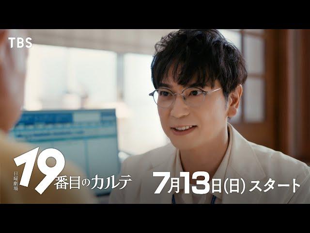 聞かせていただけますか？｜主演･松本潤 7月13日スタート！日曜劇場『19番目のカルテ』【TBS】