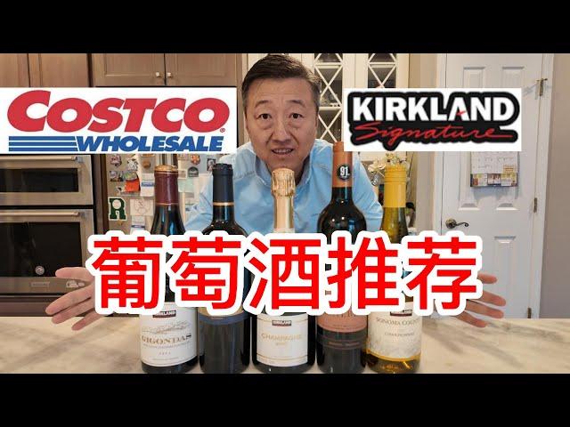 Costco葡萄酒推荐，法国波尔多产区干红不到10美元，性价比极高法国罗纳河谷Gigondas产区混酿干红，传统工艺法国香槟，阿根廷门多萨产区的马尔贝克和美国索纳玛谷霞多丽白葡萄酒