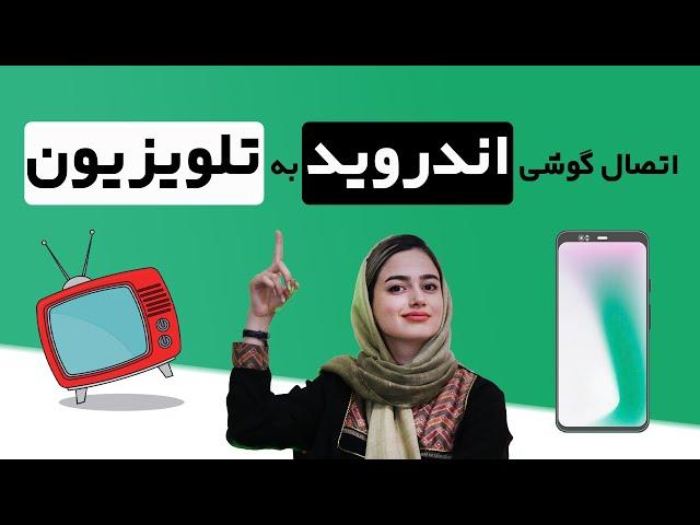 اتصال گوشی اندروید به تلویزیون جدیدترین روش 2022 بدون کابل