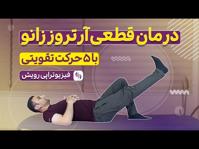 درمان آرتروز زانو و زانو درد با حرکات تقویتی بسیار موثر در خانه