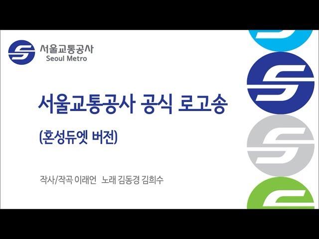 서울교통공사 공식 로고송 - 혼성듀엣 버전