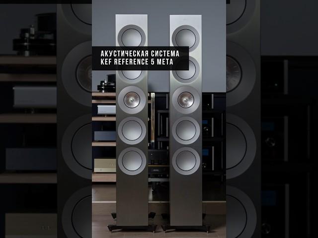 KEF Reference 5 Meta — эталонные напольники | High End акустика от KEF #kef #акустика #highend