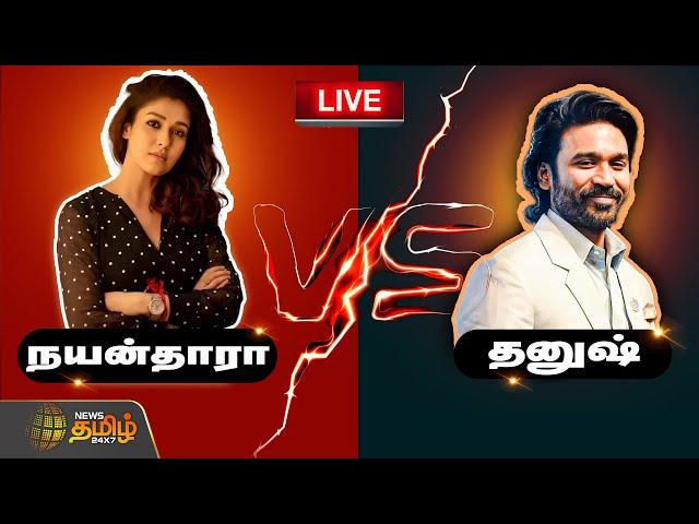 LIVE : Nayanthara vs Dhanush | நயன்தாரா பரபரப்பு குற்றச்சாட்டு | Tamil Cinema | NewsTamil24x7