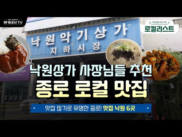 낙원악기상가 사장님들이 사랑하는 종로3가 맛집 (침샘자극주의!) [로컬리스트 #6]