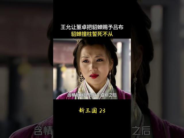 新三国23：王允让董卓把貂蝉赐予吕布，貂蝉撞柱誓死不从