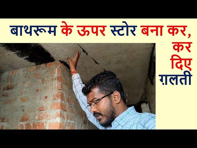 बाथरूम के ऊपर स्टोर बना कर कर दिया बड़ी गलती | Big Mistakes in Store Construction on Bathroom