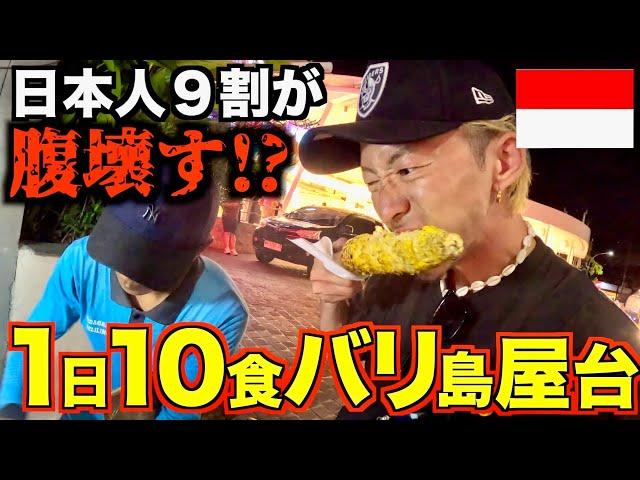 【不衛生】バリ島の屋台１０ヶ所周って爆食いしたら流石に腹壊す？