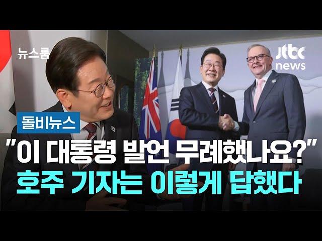 "이 대통령 발언 무례했나요?"…호주 기자는 이렇게 답했다 #돌비뉴스 / JTBC 뉴스룸
