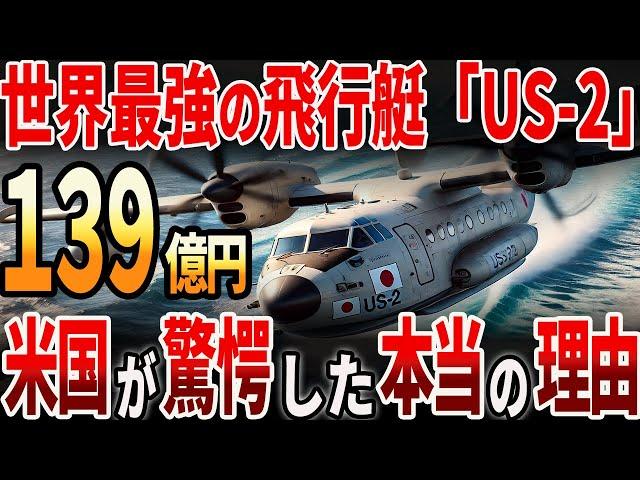 【海外の反応】史上最強の飛行艇「US -2」！アメリカが驚愕した本当の理由とは？