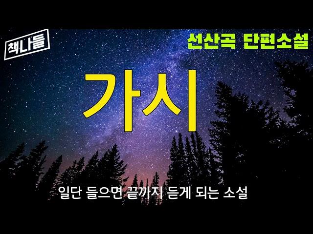 무더위도 녹여줄 믿고 듣는 소설 | 가시 | 선산곡